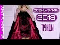 ОБНОВКИ ОСЕНЬ-ЗИМА 2018/ ТРЕНДЫ/ HAUL #SilenaSway_Силена Вселенная