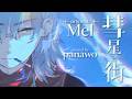 彗星と街 / Mel - covered by ぱなを / Panawo