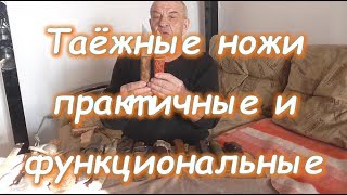 Практичные и функциональные таёжные ножи