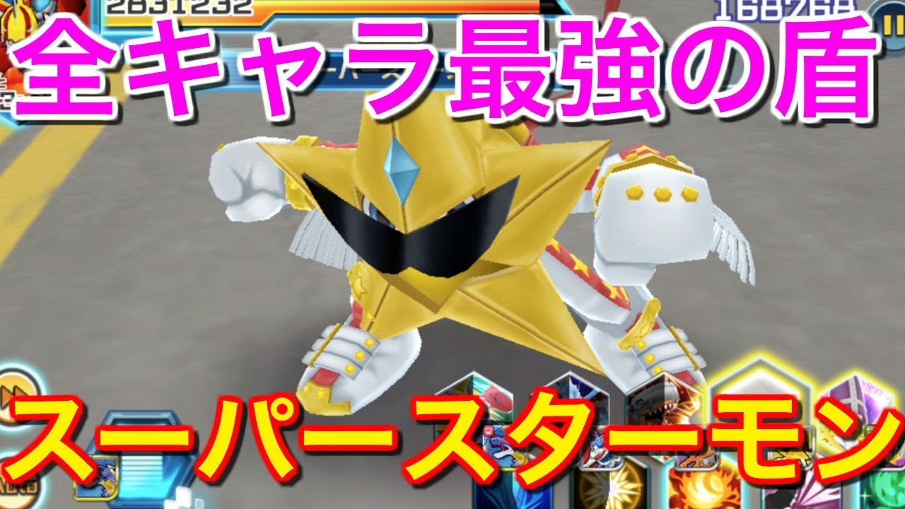 デジモンリアライズ 全キャラ最強の盾 スーパースターモン 今後激突戦でも活躍間違いなし デジライズ 無課金最強レジェンド目指して Youtube