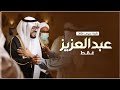 شيلة عريس باسم عبدالعزيز فقط جديده 2026 شيلة ترحيب بالضيوف باسم العريس عبدالعزيز زواج عبدالعزيز