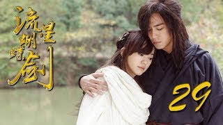 【流星蝴蝶剑】ENG SUB | Meteor Butterfly Sword 第29集 陈楚河、陈意涵、王艳、黄维德主演古龙原著经典武侠剧 【超清1080P】