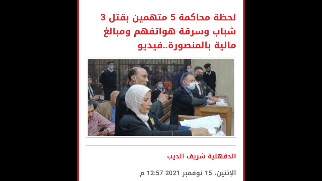 مرافعة عن تهمة اخفاء اشياء مسروقة مرتبطه بثلاث جرائم قتل بغرض السرقة