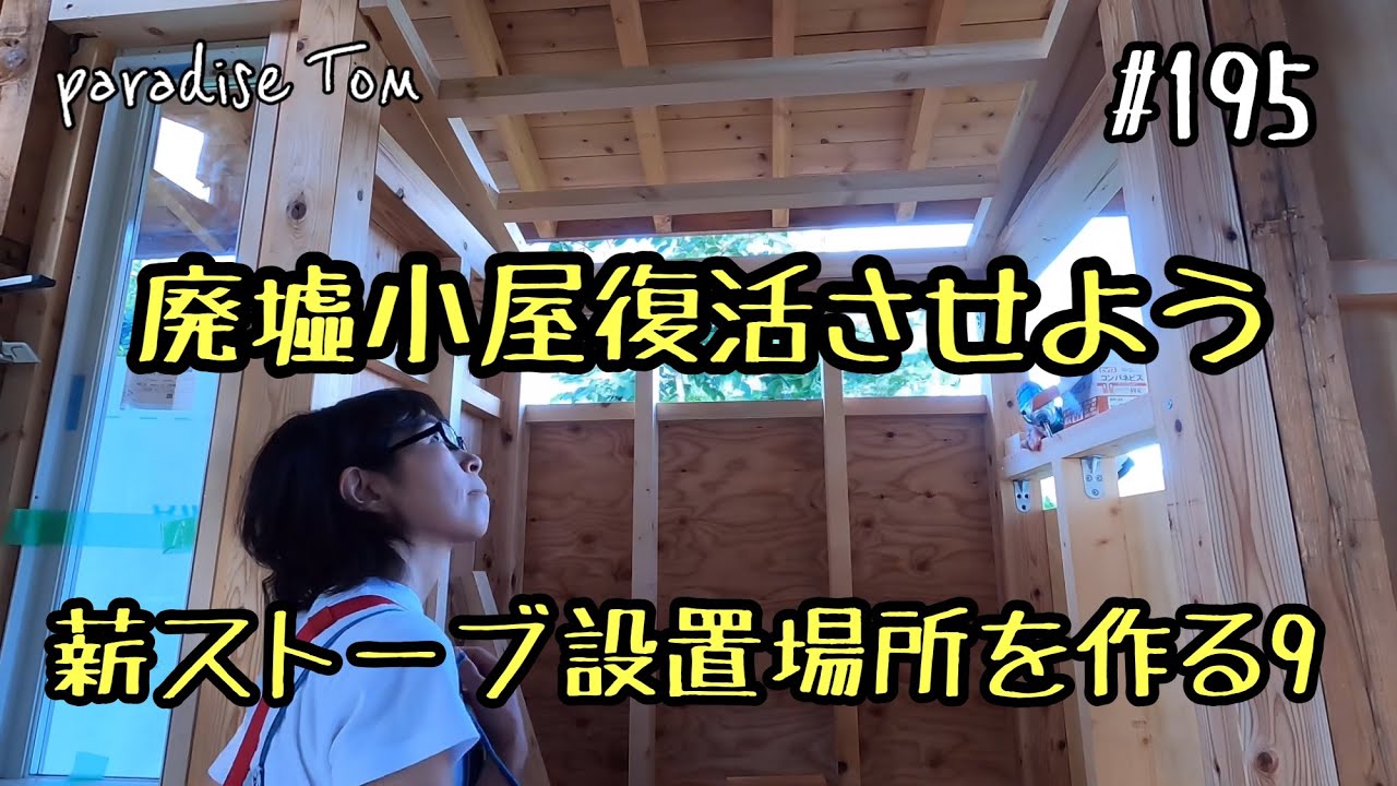 土地開拓日記 195 廃墟小屋復活させよう79 薪ストーブ設置場所を作る9 山林から畑への道のり Youtube