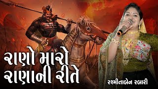 રાણો મારો રાણા ની રીતે || Rano Maro Rana Ni Rite || Rasmita rabari || Rass Garba || #rasmitarabari