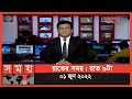 Found on YouTube: রাতের সময় | রাত ৯টা | ০১ জুন ২০২২ | Somoy TV Bulletin 9pm | Latest Bangladeshi News