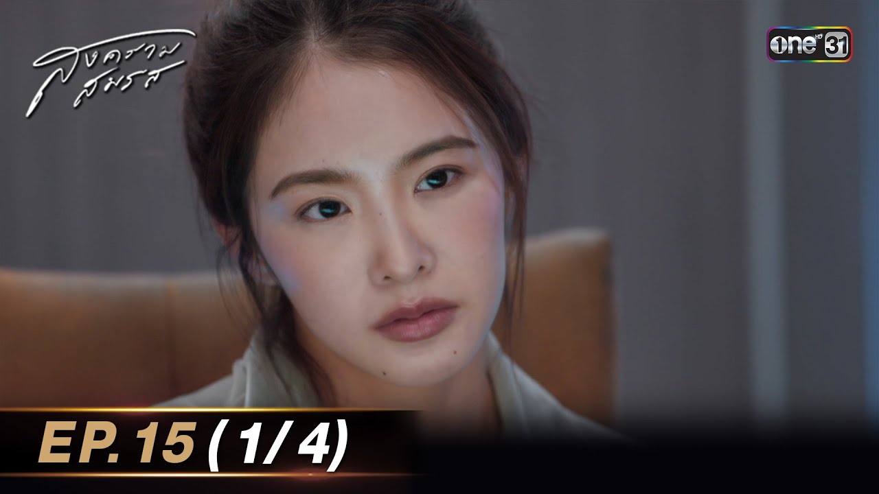 กระเช้าสีดา | EP.15 (FULL EP) | 17 พ.ย. 64 | one31