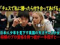 「チェスで私に勝ったら付き合ってあげる」イギリスの大学チェス女王が日本の少年棋士を挑発……しかし、彼はプロ資格を得た将棋の天才だった【海外の反応】