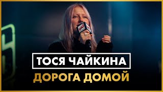 Тося Чайкина - Дорога Домой (Live @ Радио Energy)