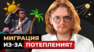 НЕЛЕГАЛЬНАЯ МИГРАЦИЯ «ИЗ-ЗА ПОТЕПЛЕНИЯ» // Светов. Хайлайты