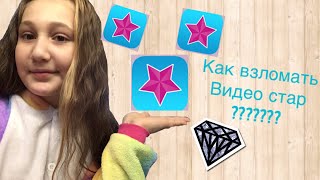 Как взломать видео стар новый способ!!😱