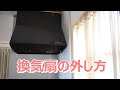 キッチンの換気扇・レンジフードの外し方！重曹で掃除してみた