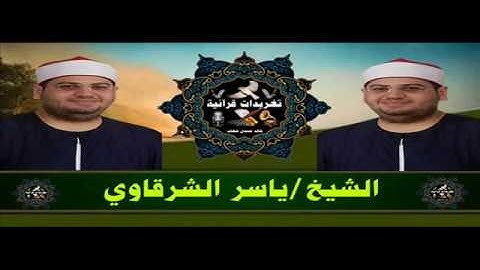 ايآت الصيام للقارئ ياسر الشرقاوي