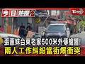 張惠妹台東老家500米外傳槍響!  兩人工作糾紛當街爆衝突｜TVBS新聞 @TVBSNEWS01