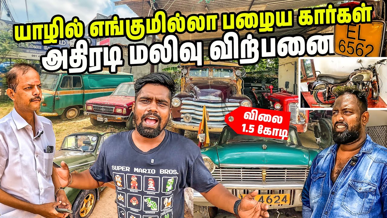 யாழ்ப்பாண கோடீஸ்வரின் அதிரடி முடிவு 😳| Jaffna vintage Cars | Sri lanka | #jesivlogs
