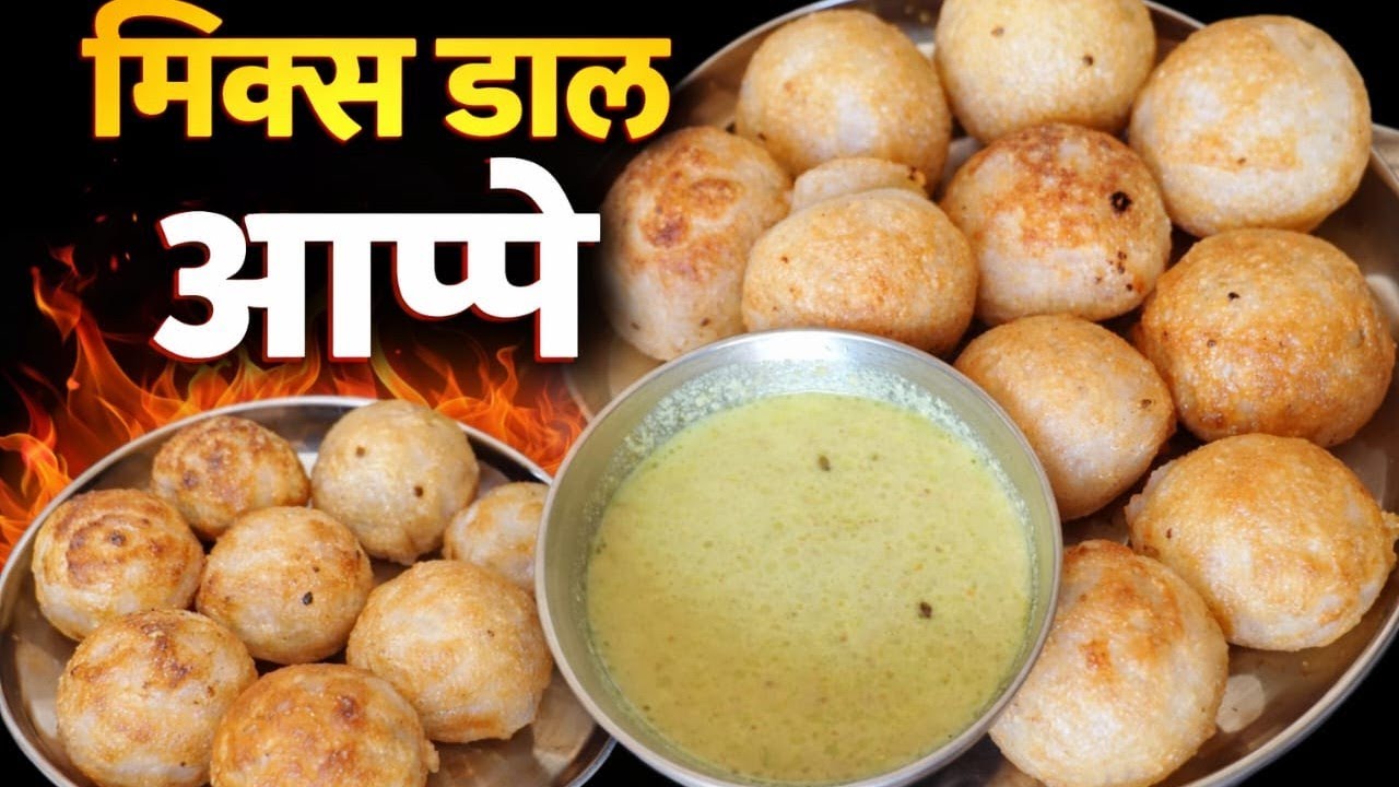 मिक्स डाळ /रेशन चे तांदूळ रेसिपी बघून लगेच तोंडाला पाणी सुटेल /आप्पे रेसिपी /mix daal aappe /