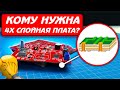 4х слойная плата и кому она может пригодится? И почему многие игнорируют ее наличие?