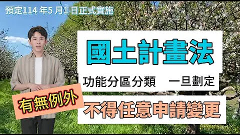 國土計畫實施後，農業發展地區可否興建工業工廠？國土功能分區分類一旦劃定，不可任意申請變更。但是有沒有例外呢？ - 天天要聞