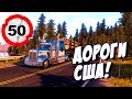 American Truck Simulator ONLINE - АМЕРИКАНСКИЕ ДОРОГИ! КОПИМ НА НОВЫЙ ГРУЗОВИК
