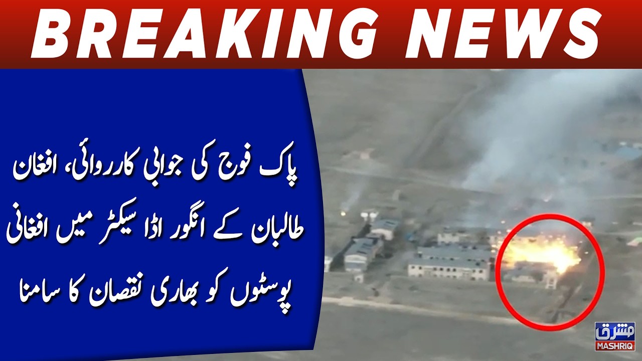 Pak foj ki jawabi kaarwai, Afghan taliban kay Angoor Adda sector main posts ko bhari nuqsan ka samna