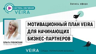 Мотивационный план VEIRA для начинающих БизнесПартнеров