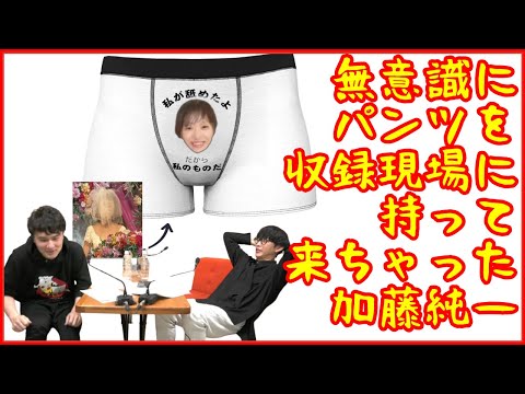 【衝撃】収録スタジオに朝帰り用のパンツを持ってくる加藤純一【オーイシ加藤のピザラジオ切り抜き】