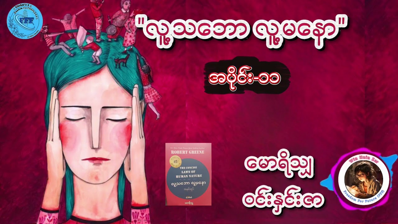 “လူ့သဘော လူ့မနော