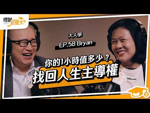 50歲前不買房更自由？這2投資才是變現關鍵！｜ft.大人學 Bryan 姚詩豪【理財資優生】EP58