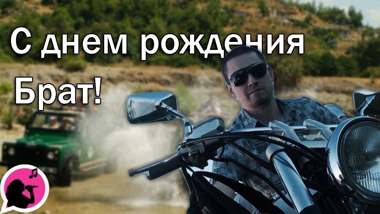 Видео поздравление для брата