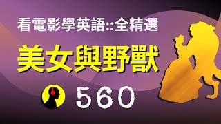 看電影學英語::560全精選::美女與野獸:: 用英文故事聽出好聽力