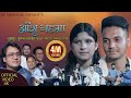 आ श गहम Aashu Gahama Shani Bishwokarma Puja Devkota BB Anuragee New Nepali Lovely Folk Song आ श गहम Aashu Gahama Shani Bishwokarma Puja Devkota BB Anuragee New Nepali Lovely Folk Song