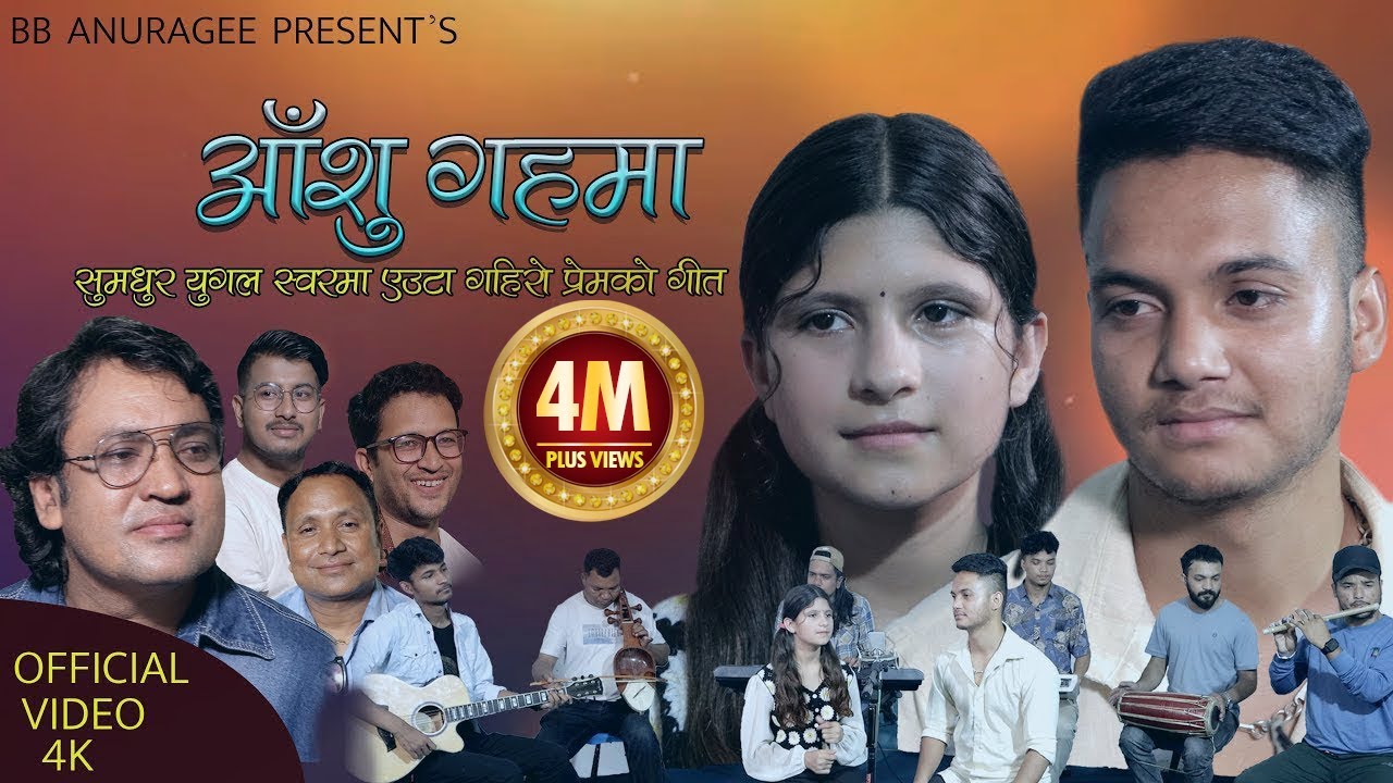 आँशु गहमा | Aashu Gahama| Shani Bishwokarma, Puja Devkota, BB Anuragee | New Nepali lovely Folk Song