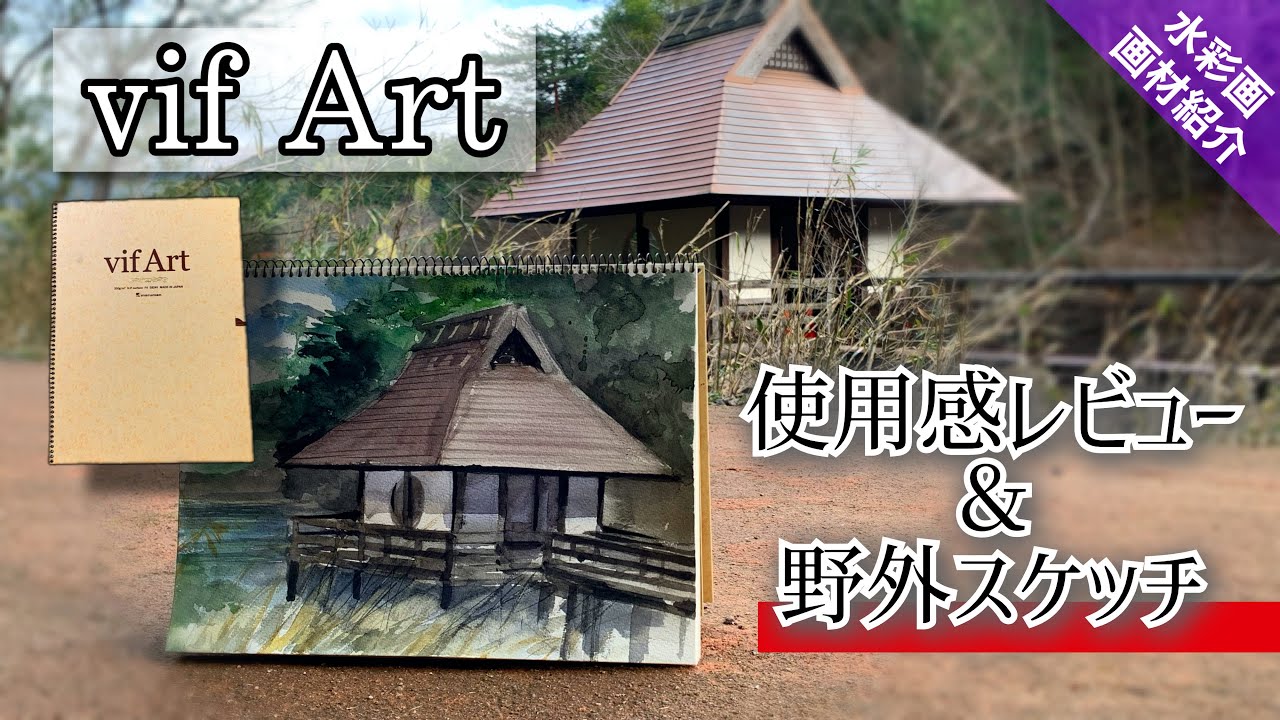 画材紹介＆野外スケッチ】vif Artで池と東屋を描く 風景画の描き方