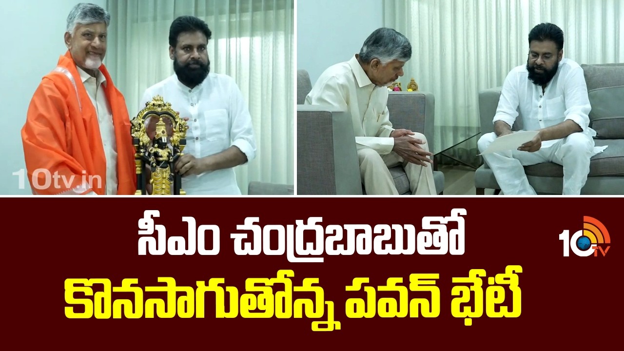 సీఎం చంద్రబాబుతో కొనసాగుతోన్న పవన్ భేటీ | Deputy CM Pawan Kalyan & CM Chandrababu Meeting | 10TV
