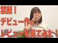 【作品レビュー返し】AVデビューして1か月…作品レビューを見ました!