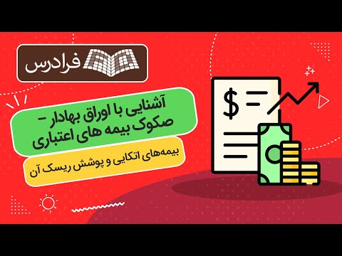 تصویری: در مورد کاهش ریسک اعتباری؟