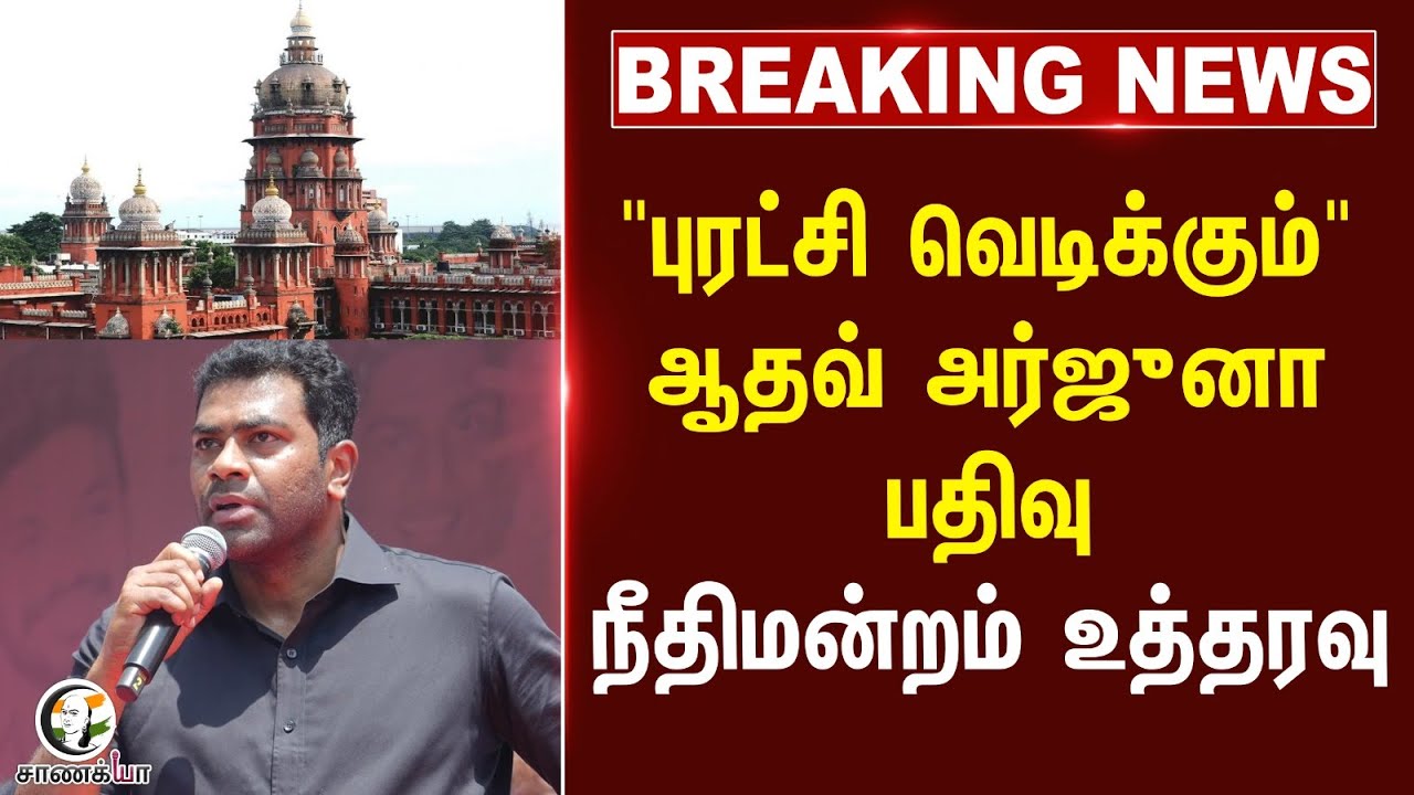 #breakingnews  "புரட்சி வெடிக்கும்" Aadhav Arjuna |  Record Court Order | TVK | Vijay | Social Media