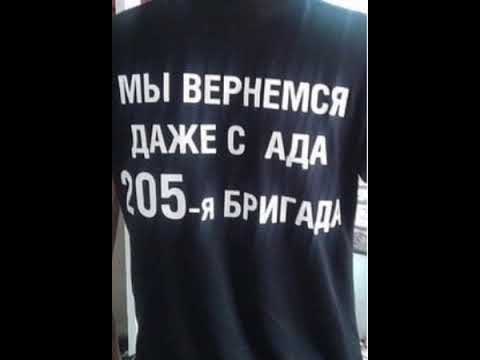 205 бригада мы вернёмся даже с ада