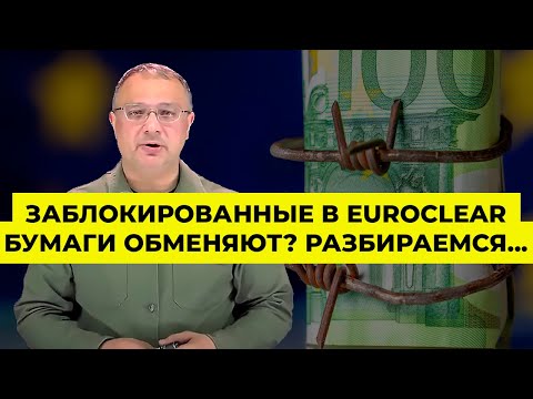 Заблокированные в Euroclear бумаги обменяют? Разбираемся...