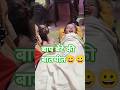 बाप बेटे की बातचीत😀😀#youtube #viralshort #shortviral #masti #hindisong #trends #explore #fun