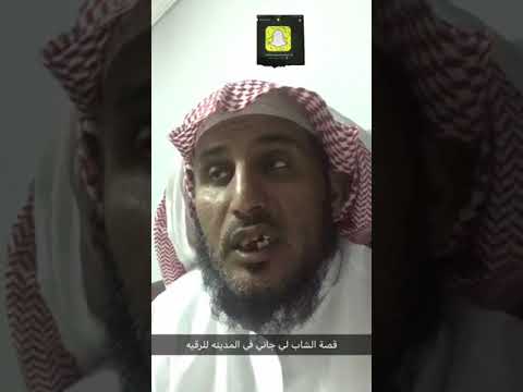 قصة الشاب لي جاني للرقيه في المدينه الراقي صالح الشهري