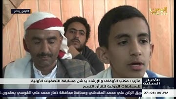 مكتب وزارة الاوقاف يدشن مسايقة القران الكريم مأرب