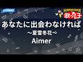 【カラオケ】あなたに出会わなければ~夏雪冬花~/Aimer