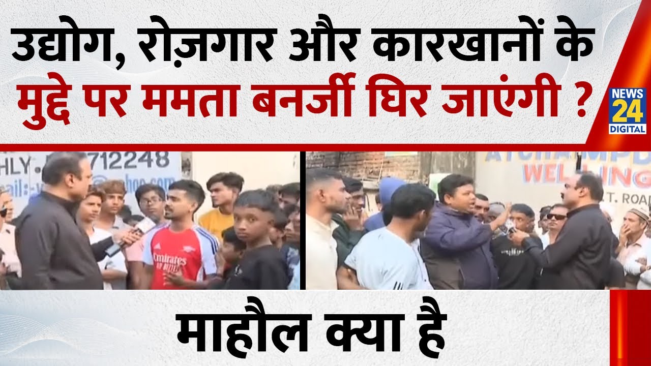 उद्योग, रोज़गार और कारखानों के मुद्दे पर ममता बनर्जी घिर जाएंगी ? देखिए Mahaul Kya Hai, Rajiv Ranjan