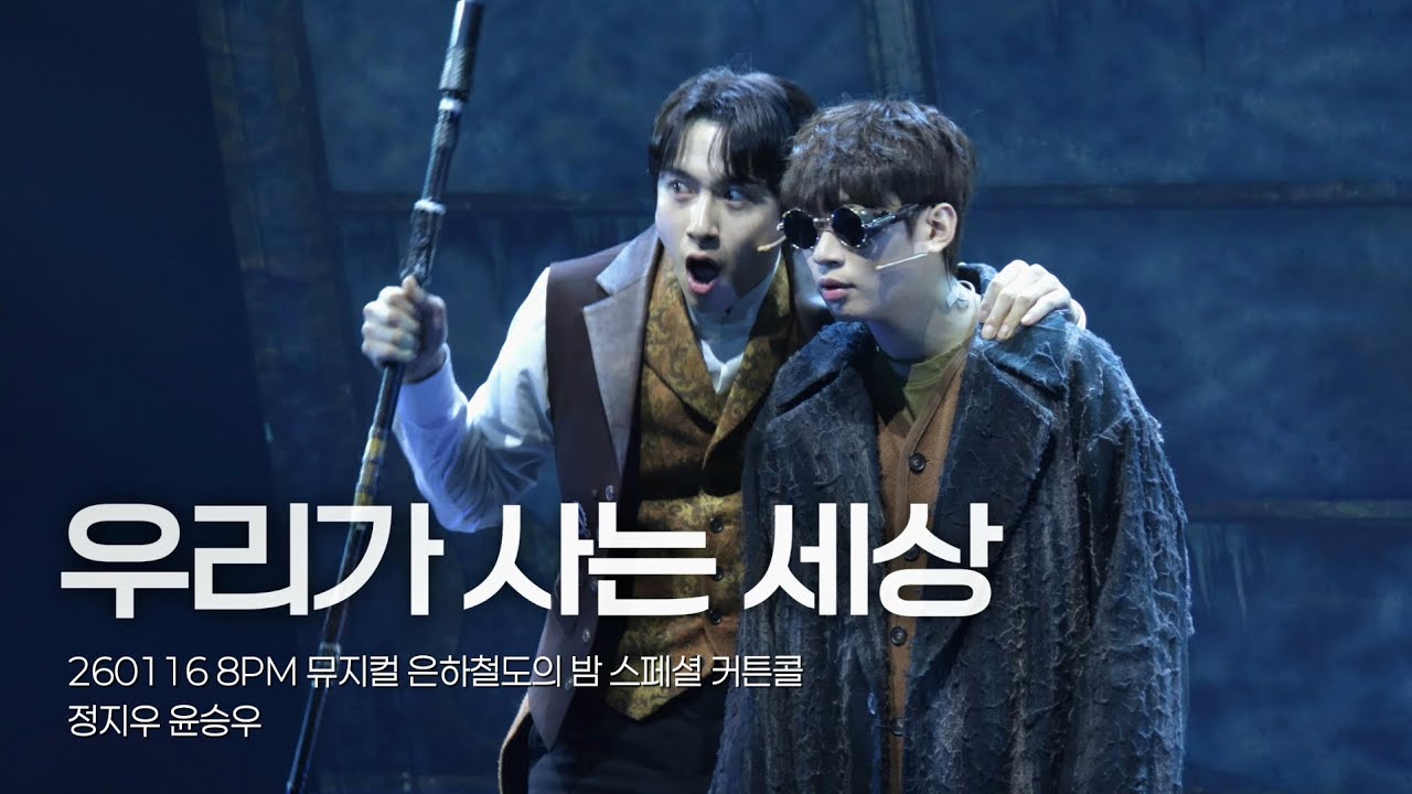 [4K] 260116 8PM 뮤지컬 은하철도의 밤 스페셜 커튼콜 [ 우리가 사는 세상 ] / 정지우 윤승우