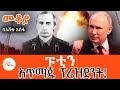 Sheger Mekoya - Vladimir Putin ፑቲን አጥማጁ ፕሬደዝንት! በእሸቴ አሰፋ Eshete Assefa @ShegerFM1021Radio