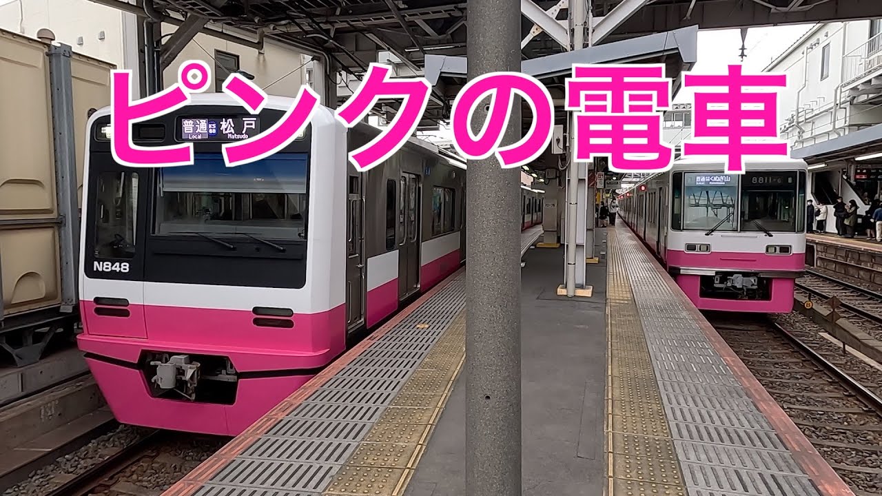 もう直ぐ見納め　ピンクの電車　新京成から京成松戸線へ