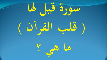 سورة قيل لها  " قلب القرآن "  ، ما هي ؟