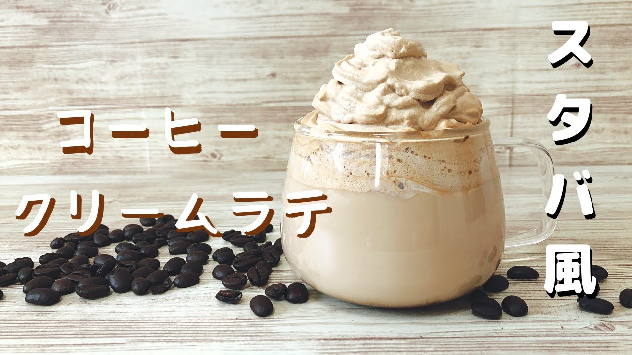 ダルゴナ風 スタバのコーヒークリームラテの作り方 How To Make Coffee Latte Youtube