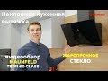 Наклонная кухонная вытяжка MAUNFELD TEFFI